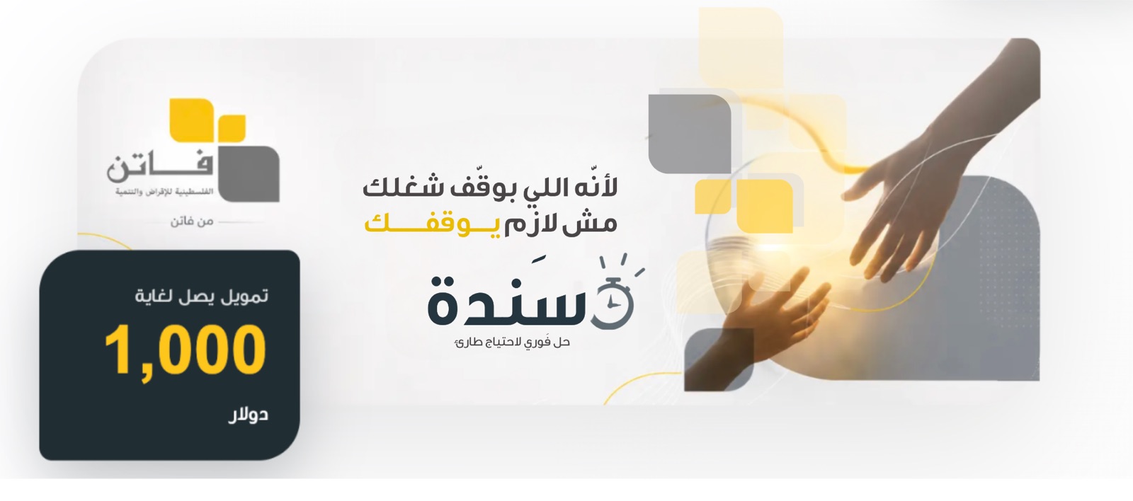 سَنْدِة من فاتن، تمويل يصل لغاية 1,000 دولار