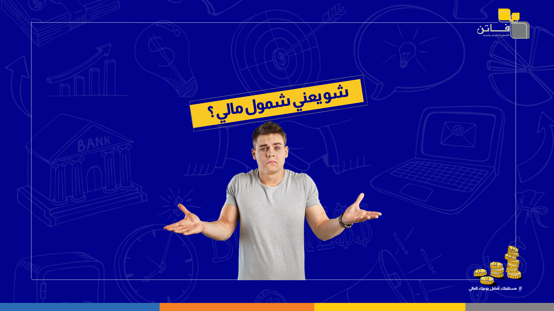 ماذا نقصد بالشمول المالي ؟