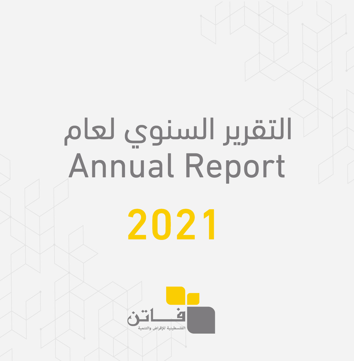 التقرير السنوي لعام 2021