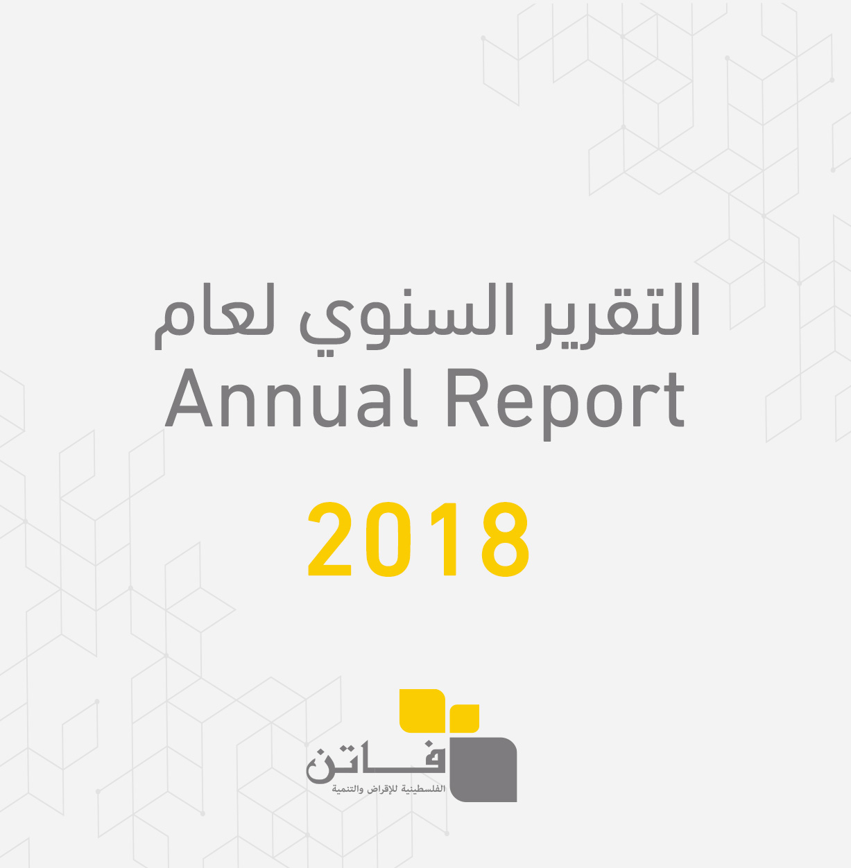 التقرير السنوي لعام 2018