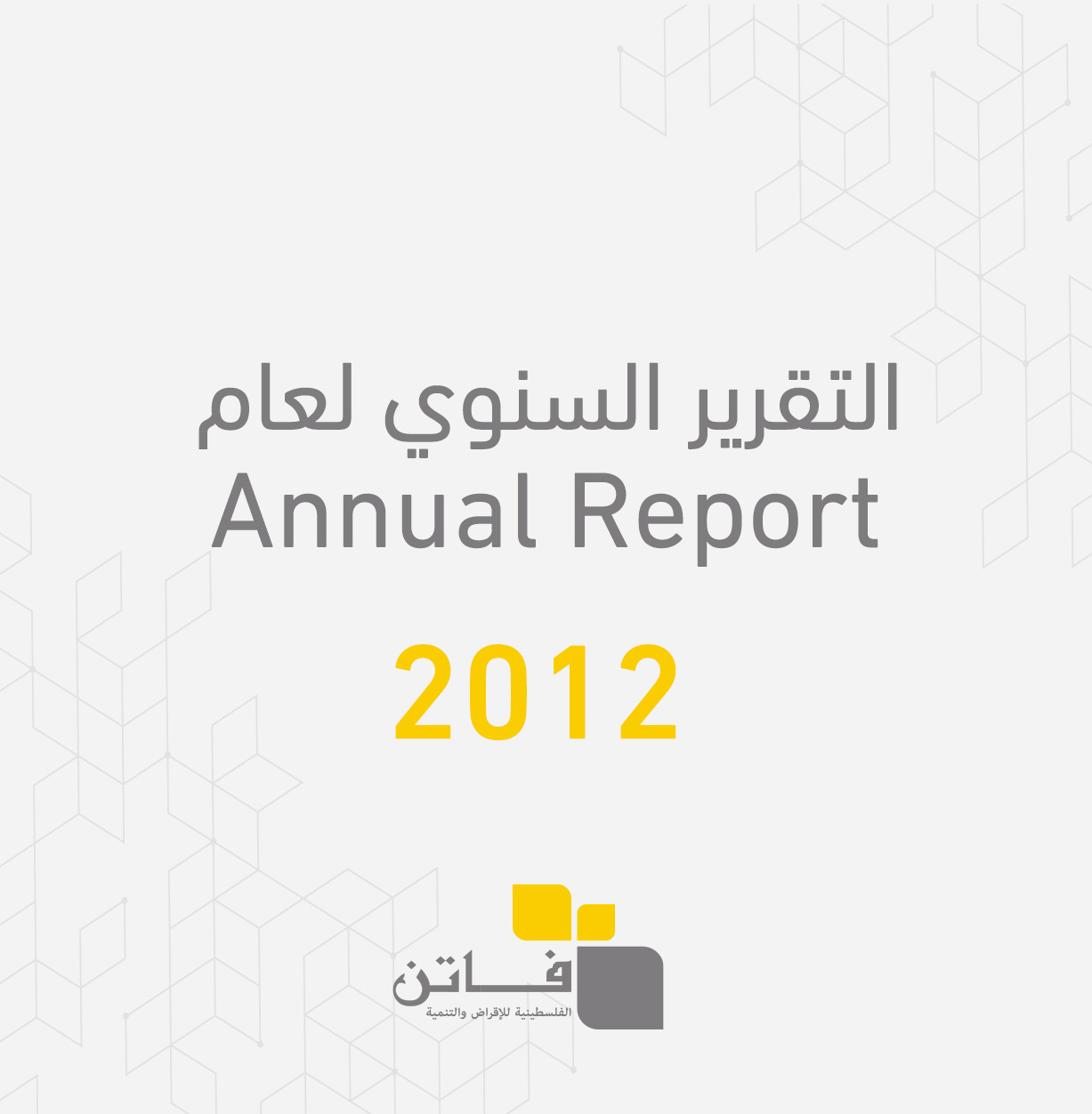 التقرير السنوي لعام 2012