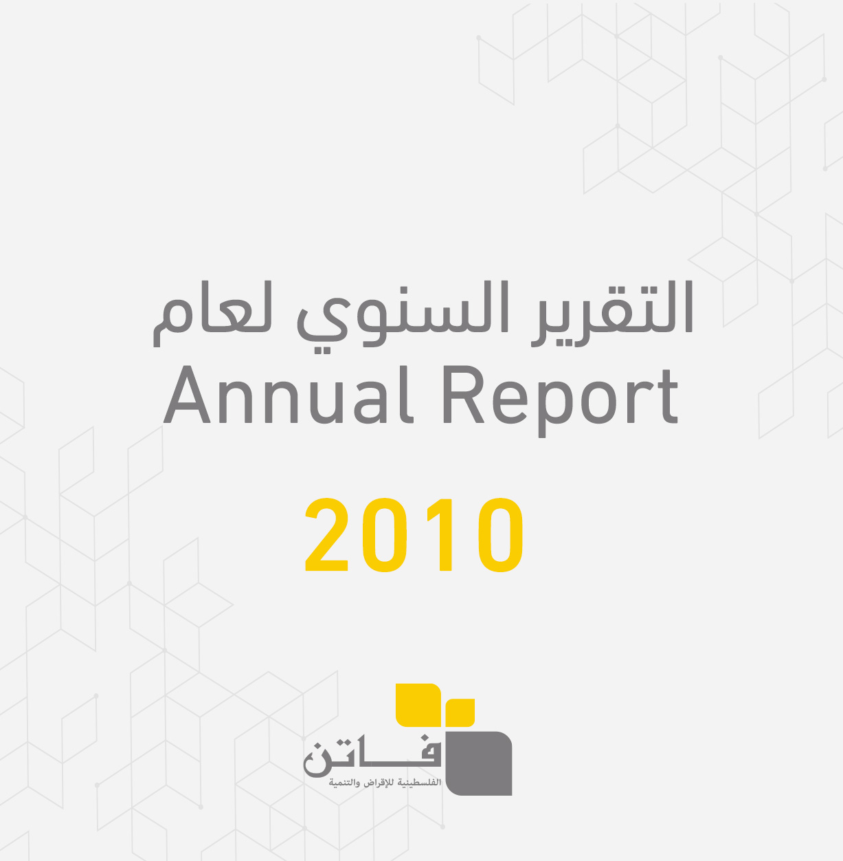 التقرير السنوي لعام 2010