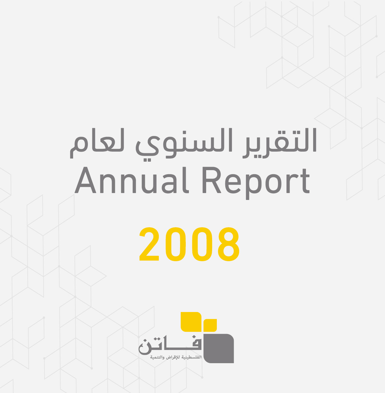 التقرير السنوي لعام 2008