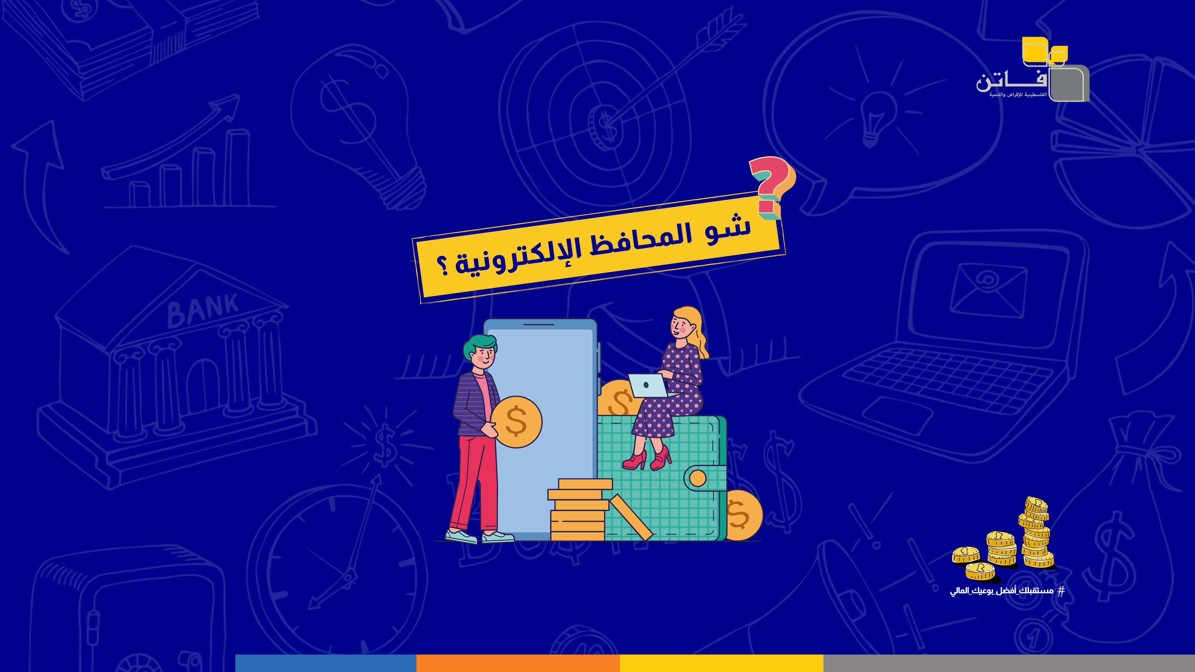المحافظ الإلكترونية.. استقبلوا وسددوا الأموال دون الحاجة لحساب بنكي