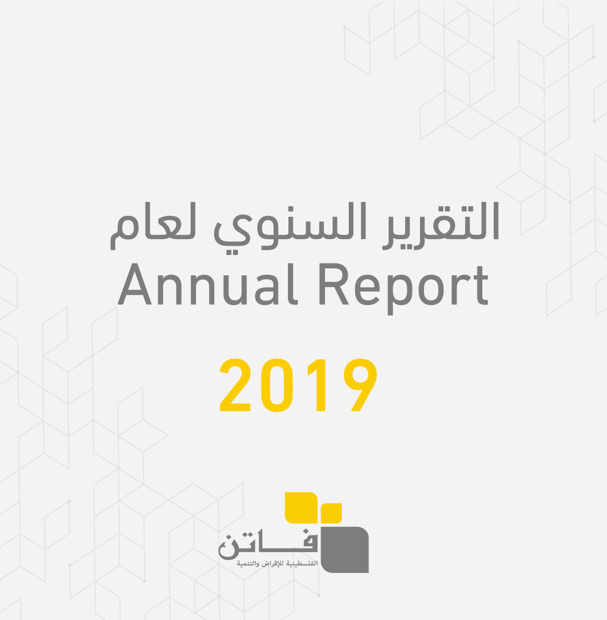 التقرير السنوي لعام 2019