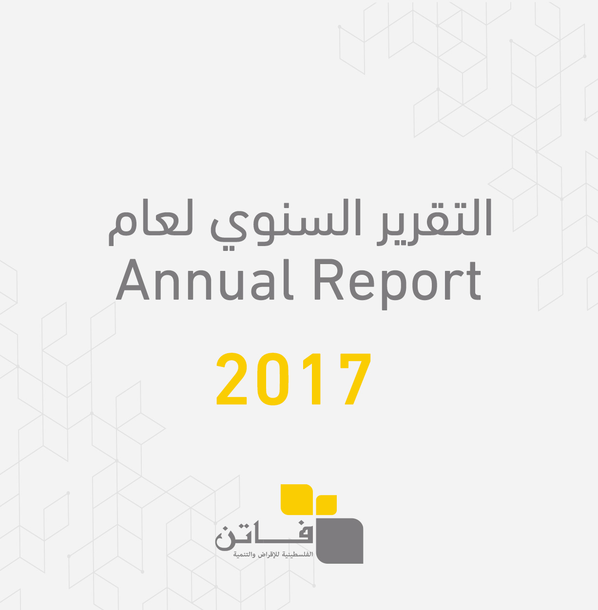 التقرير السنوي لعام 2017