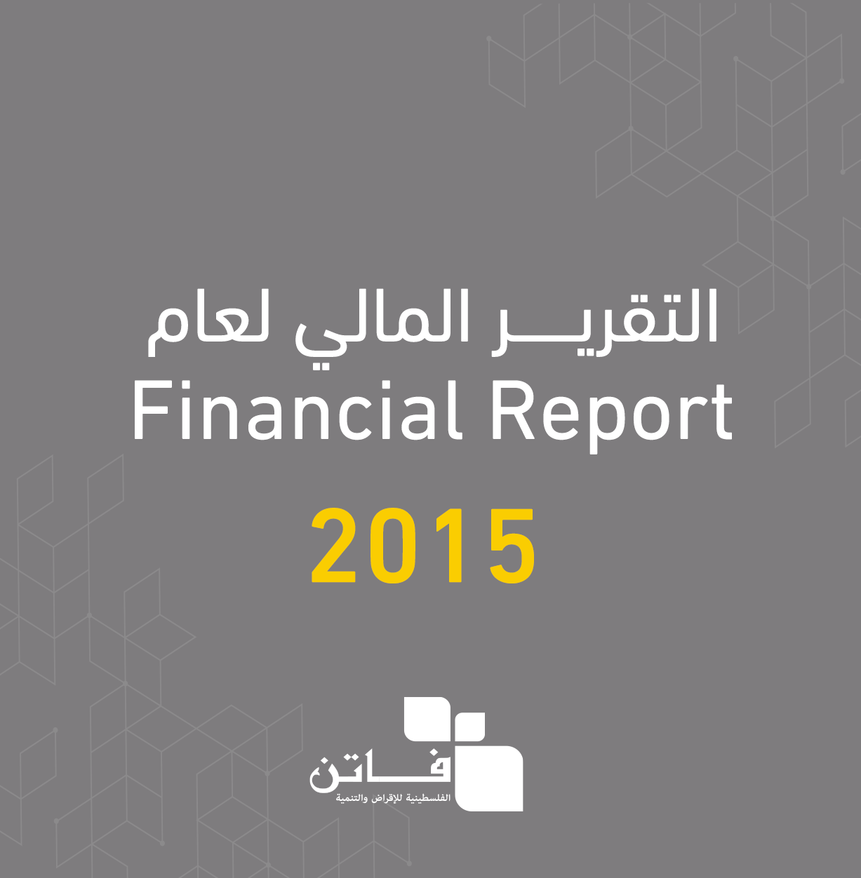 التقرير المالي لعام 2015