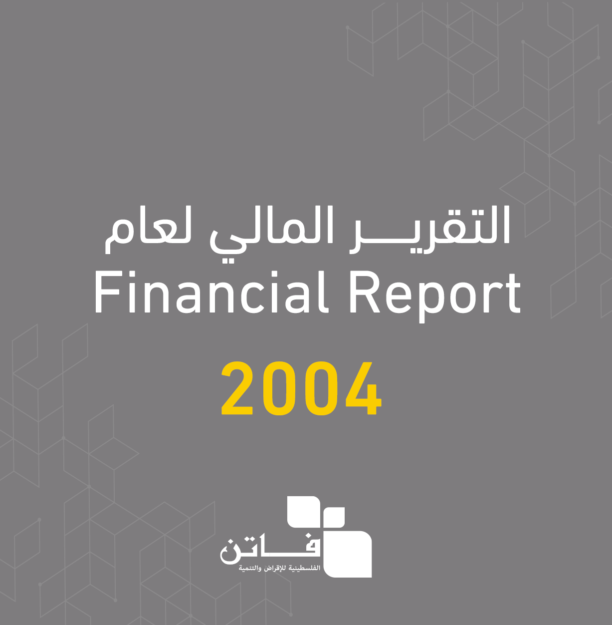 التقرير المالي لعام 2004