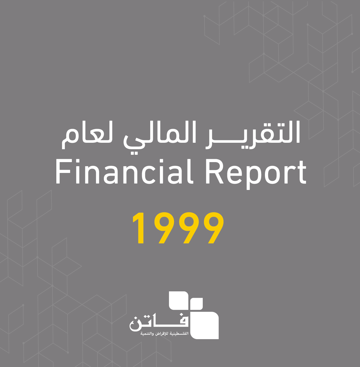 التقرير المالي لعام 1999