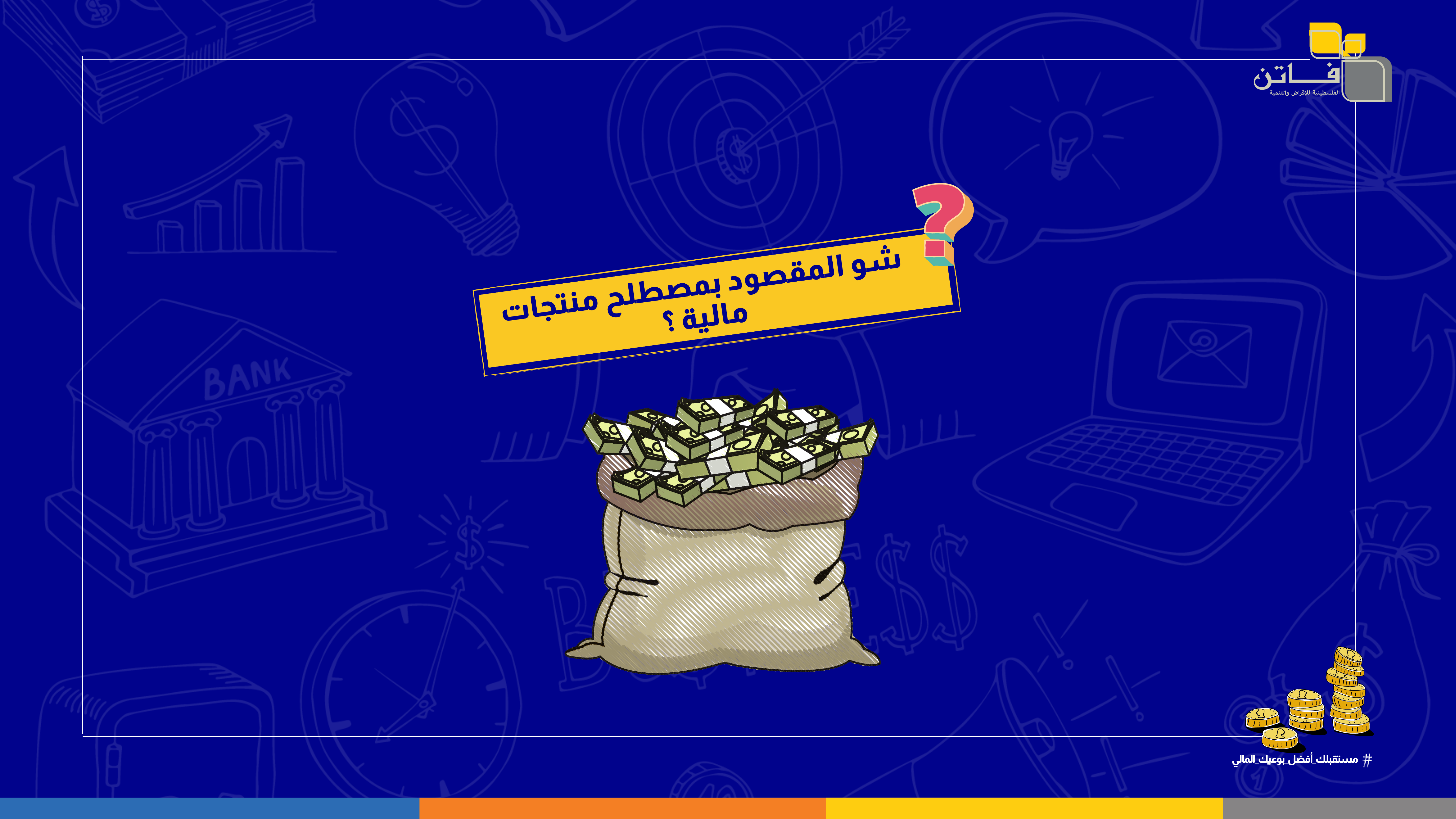المنتجات المالية: تعريفها ومصادرها وأنواعها وأهميتها.
