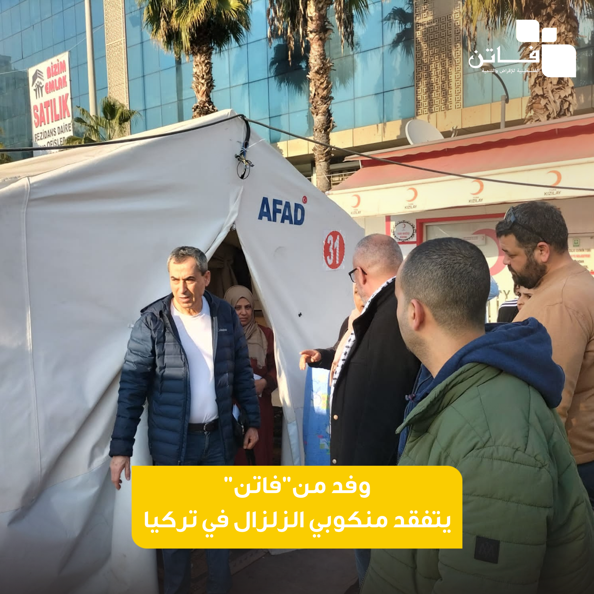 بهدف تقديم الدعم المعنوي والمادي وفد من"فاتن" يتفقد منكوبي الزلزال في تركيا وشمال سوريا