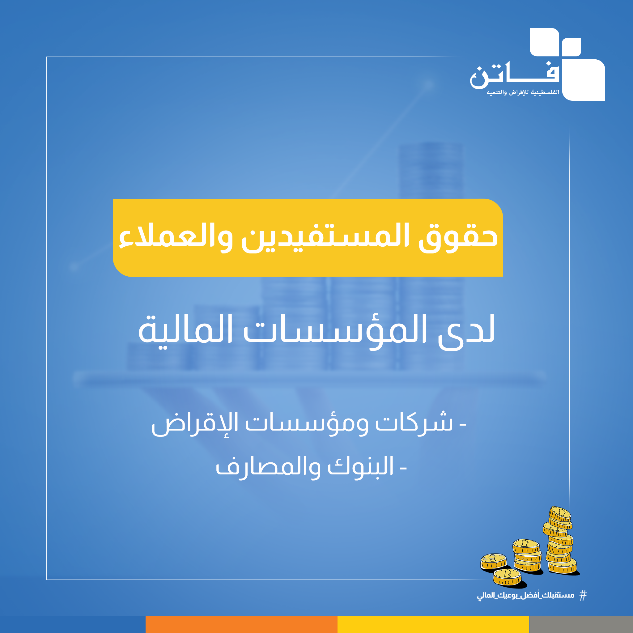 حقوق المستفيد عند أخذ قرض