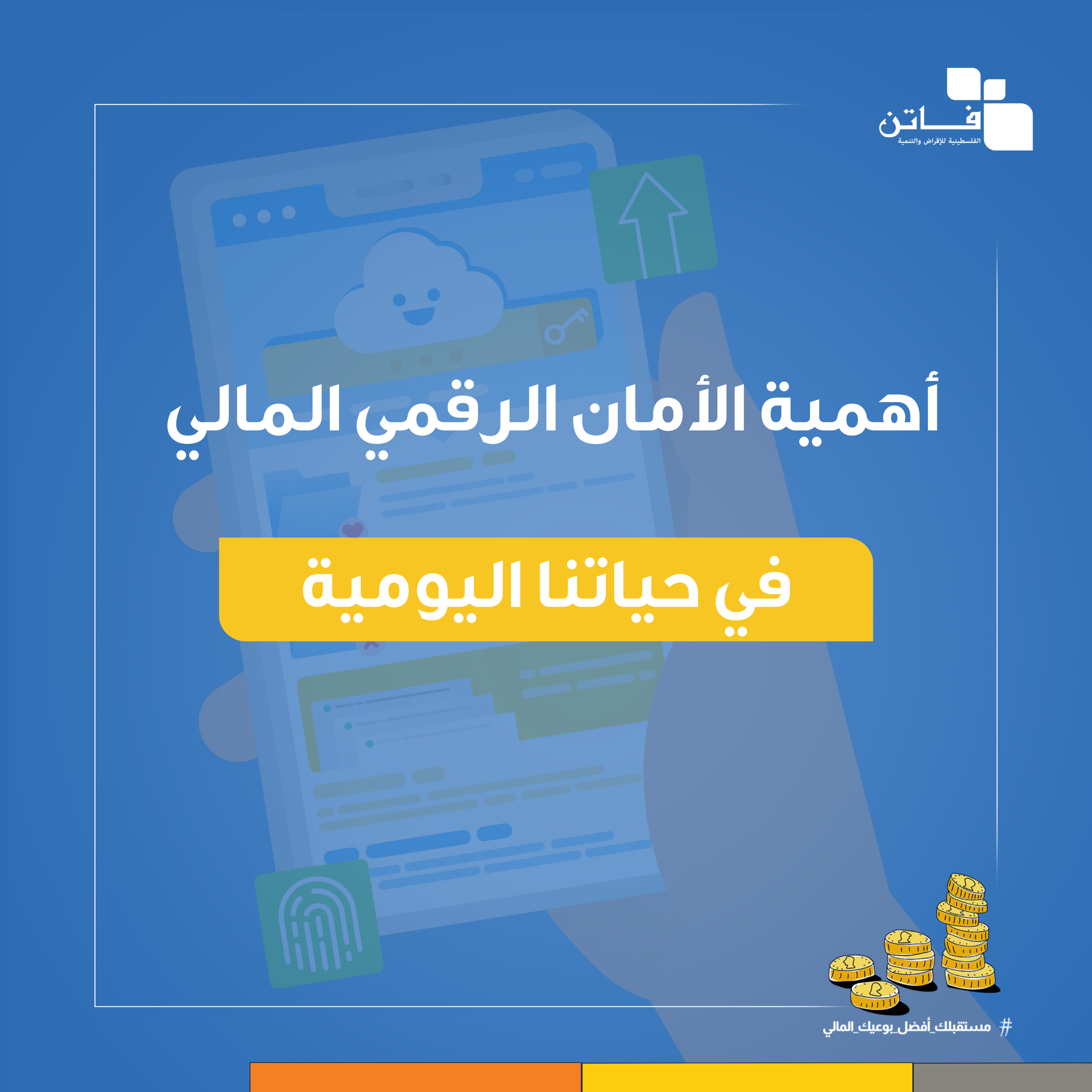 الأمان الرقمي المالي