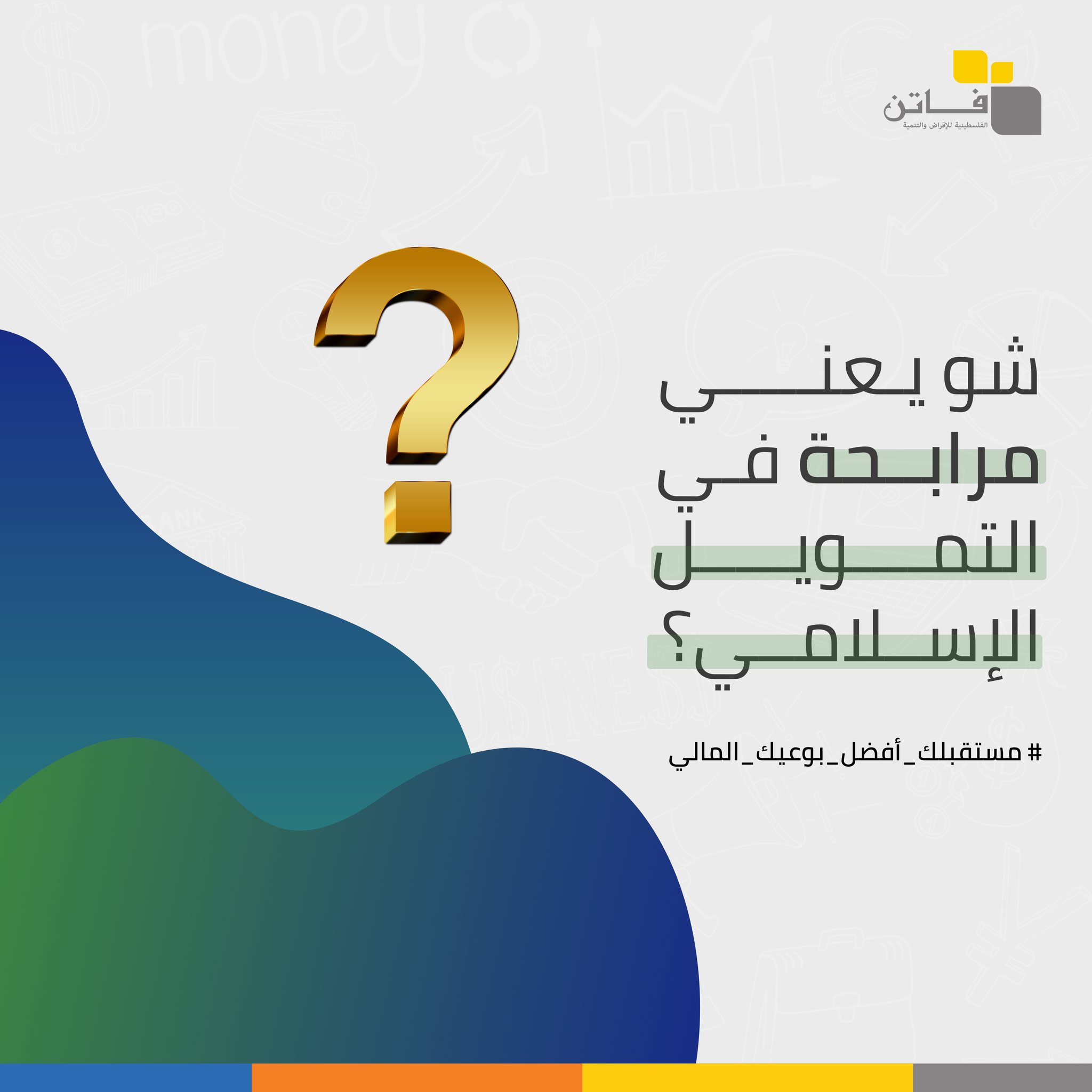 التمويل الإسلامي ١