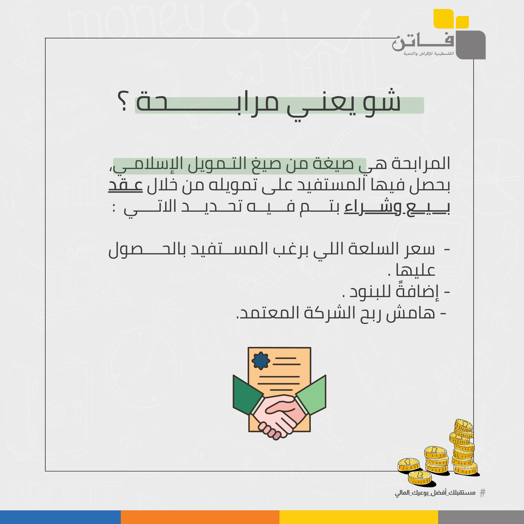 معنى المرابحة