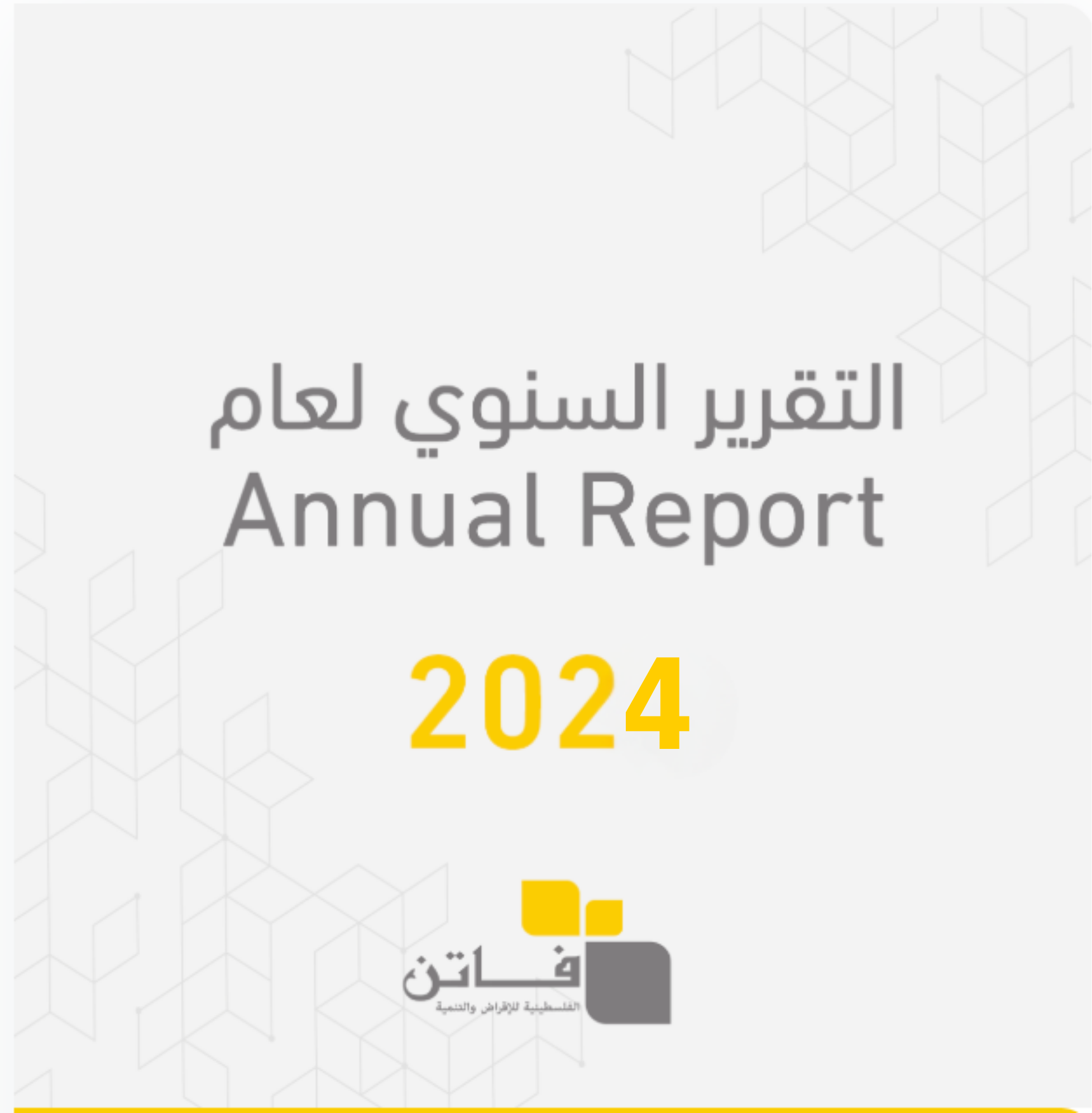 التقرير السنوي لعام 2024