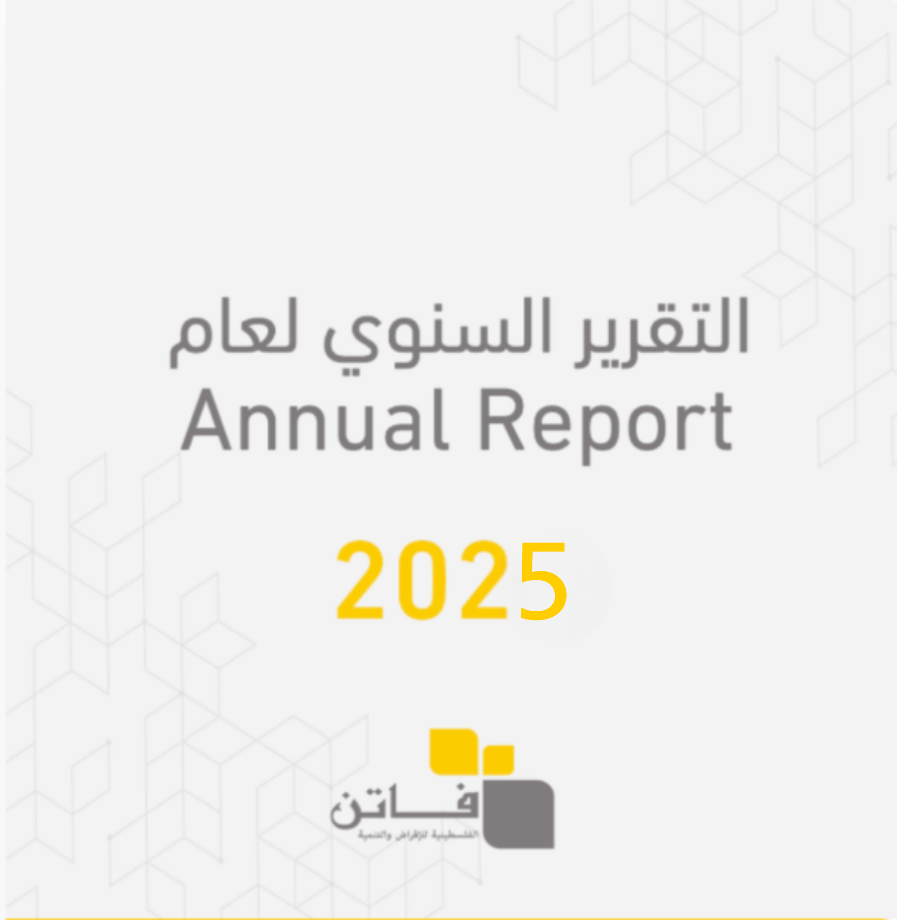التقرير السنوي لعام 2025